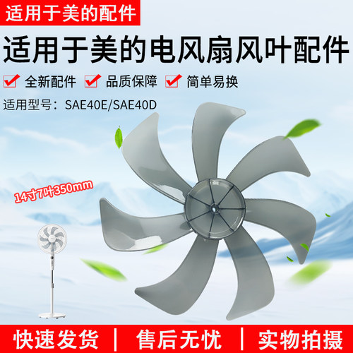 美的电风扇SAE40D风叶14寸7叶