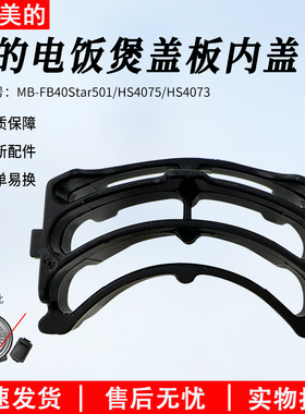 美的电饭煲盖板内件FB40Star501/HS5075/HS4075/HS4073内盖配件