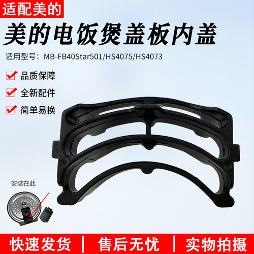 美的电饭煲盖板内件FB40Star501