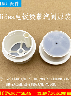 美的电饭煲排气原厂配件YJ301/YJ30EH/YJ308J蒸汽阀