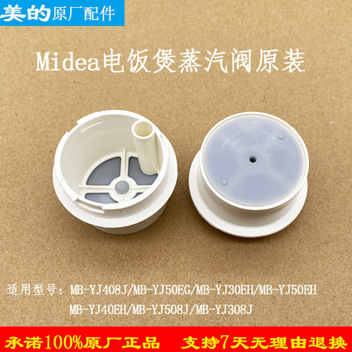 美的电饭煲排气原厂配件YJ301/YJ30EH/YJ308J蒸汽阀