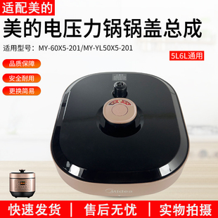 适用美的电压力锅盖总成原装YL50X5-201/MY-50Q5-520/MY-60M5-206