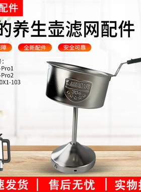 美的养生壶煮茶器MK-ZC10X1-103/C10-Pro1/C10-Pro2滤网304不锈钢