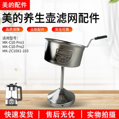 美的养生壶煮茶器MK-ZC10X1滤网