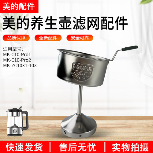 美的养生壶煮茶器MK-ZC10X1滤网