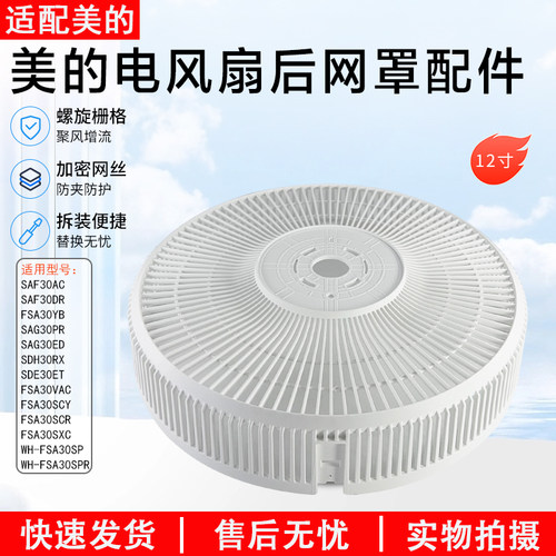 美的电风扇SAG30PR后网罩12寸