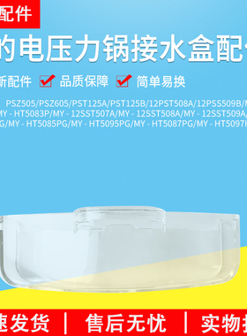 美的电压力锅配件PHT5083PA/MY-HT5085PG/MY-HT5087PG接水/储水盒