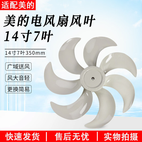 美的电风扇扇叶14寸7叶SAH35MKL