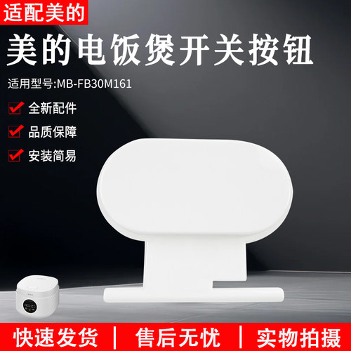 美的电饭煲开盖按钮FB30M161配件