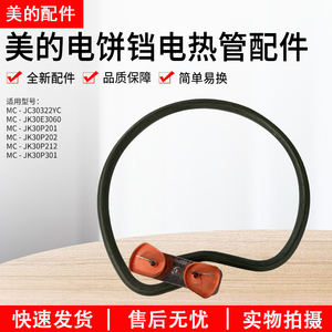 美的电饼铛配件MC-JK30P201/202/301/JKE3060/JC30322YC下发热管