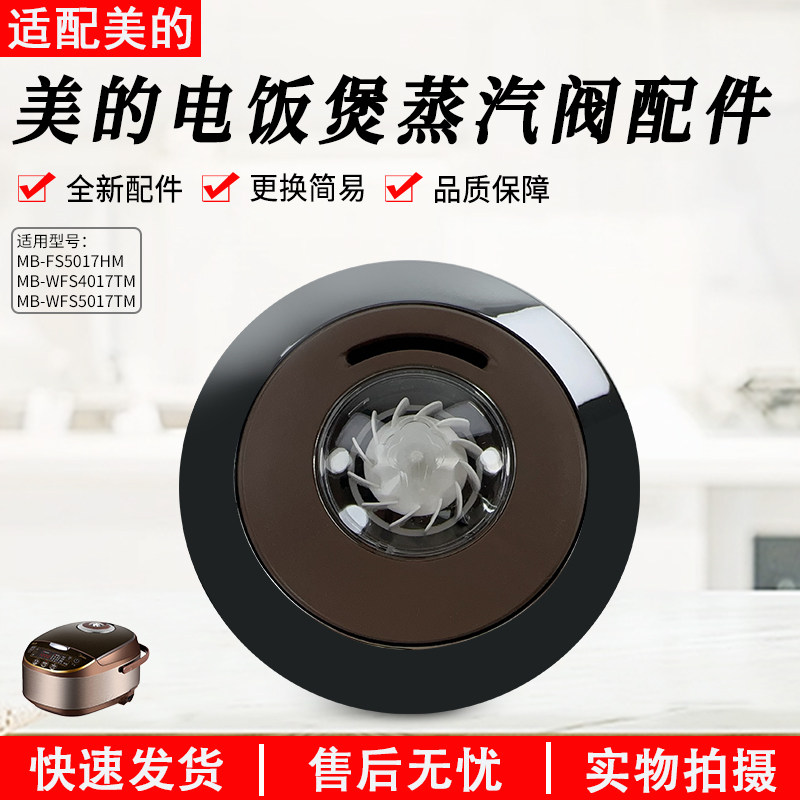 美的电饭煲泄气阀MB-WFS4037蒸汽阀WFS5017TM安全阀4017J出气阀门