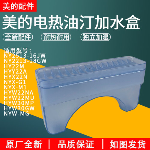 美的电暖器HYW22NA加湿盒