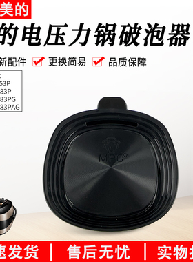 适用美的电压力锅MYST5053P/HT5083P/5083PG/5083PAG破泡器出气阀