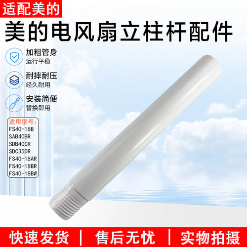 美的落地风扇立柱杆FS40-18BW