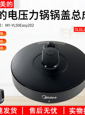 适用美的电压力锅配件锅盖总成MY-YL50Easy202/YL60Easy202盖子