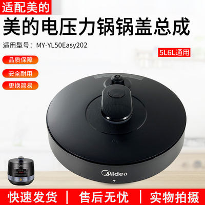 适用美的电压力锅MY-YL50Easy202