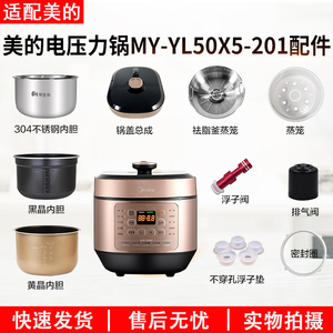 适用美的电压力锅MY-YL50X5-201锅盖内胆浮子蒸笼密封圈配件大全