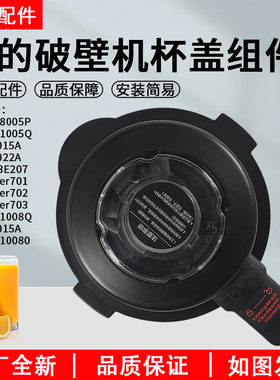 美的破壁机搅拌机配件MJ-BL10S11/WBL1021S上盖搅拌杯盖组件