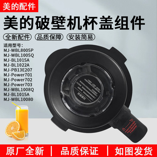 美的破壁机WBL1021S搅拌杯盖
