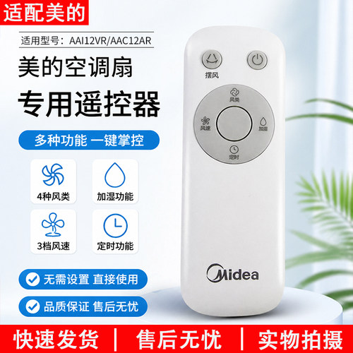 美的空调扇配件AAI12VR遥控器