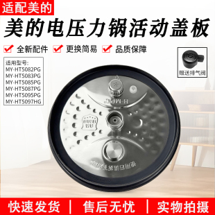 5087PG HT5085PG 5083PG配件 电压力锅盖板组件不锈钢MY 适用美