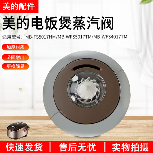 美的电饭煲锅蒸汽阀MB-WFS4017TM