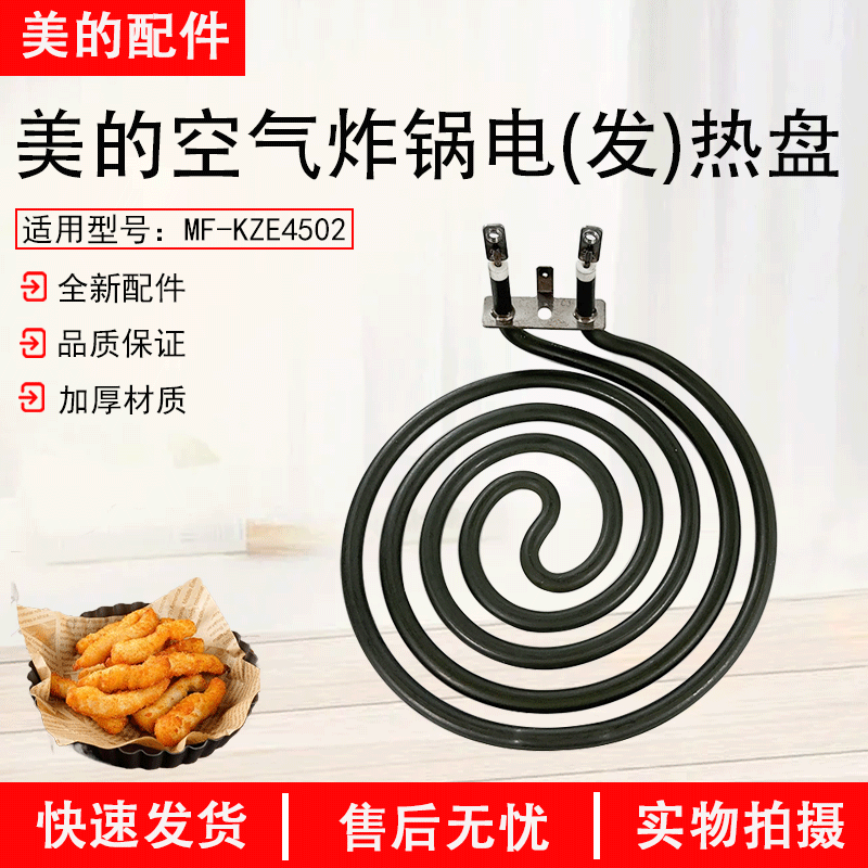 美的空气炸锅MF-KZ42E101发热管