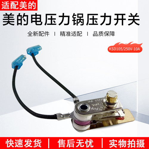 美的电压力锅压力开关KSD105配件