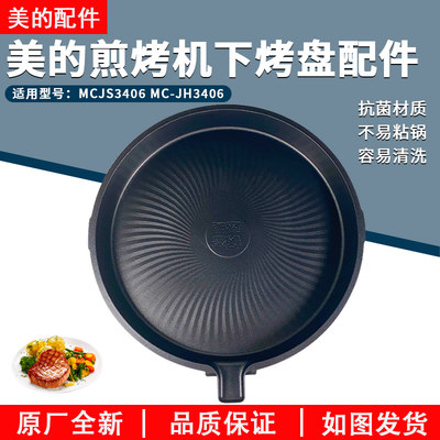 美的煎烤机MC-JS3406下烤盘