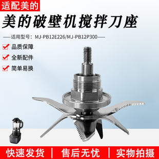 PB12E226原厂原装 PB12P300 全新配件 破壁机MJ 美