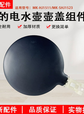 美的电水壶配件MK-HJ1511/HJ1506/HJ1512/MK-SHJ1523/壶盖上盖子