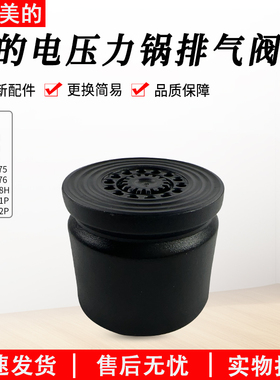 美的电压力锅排气阀MY-C566N/C565N压力阀S572N/YLC566N全新配件