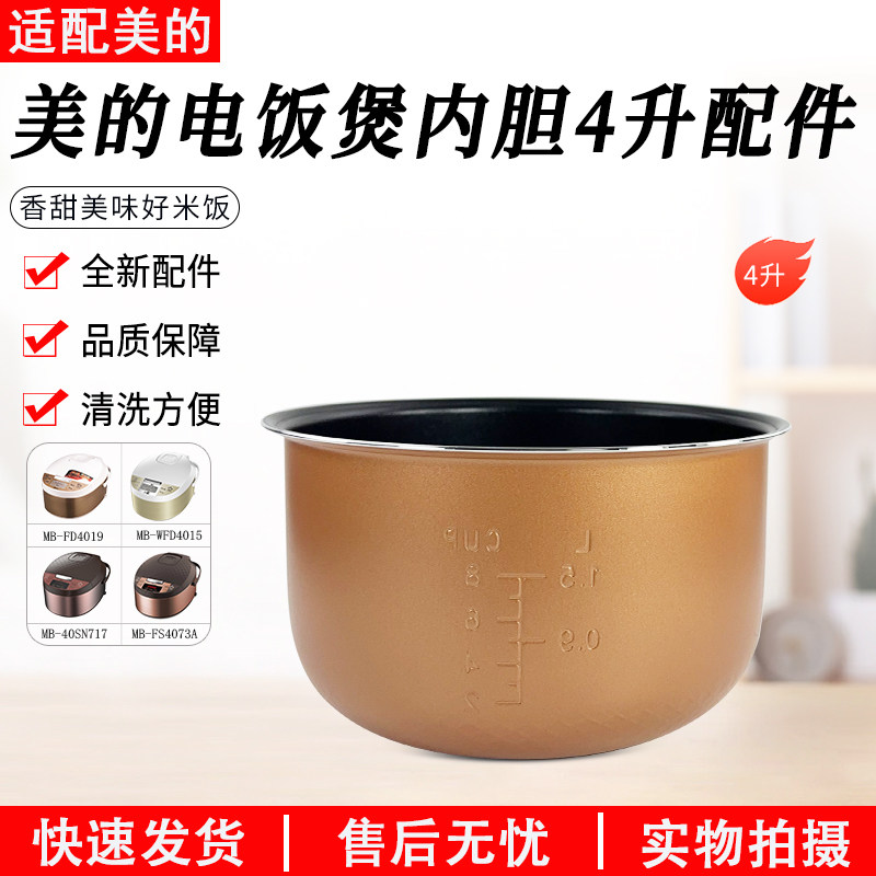 美的电饭煲内胆WFD4016/FD4019/WFD4015/FS4073A 4升内胆4L配件