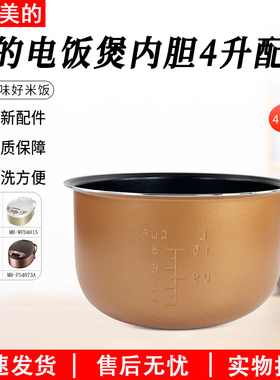 美的电饭煲内胆WFD4016/FD4019/WFD4015/FS4073A 4升内胆4L配件