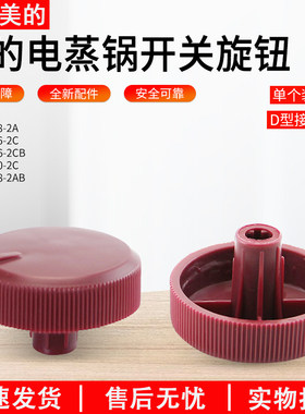 适用美的电蒸锅定时器旋钮开关