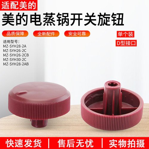 适用美的电蒸锅定时器旋钮开关