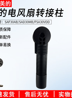 适用美的SAF30AB/SAD30MB/FSA30VDD风扇落地扇全新原厂转接柱配件