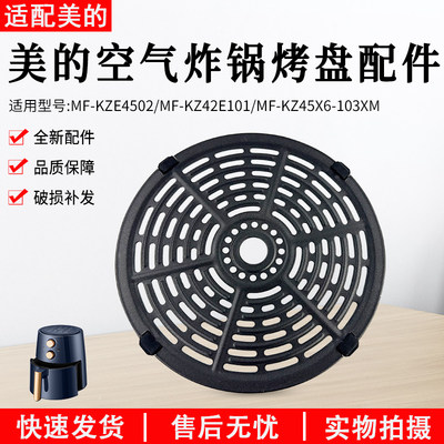 美的空气炸锅MF-KZ42E101烤盘