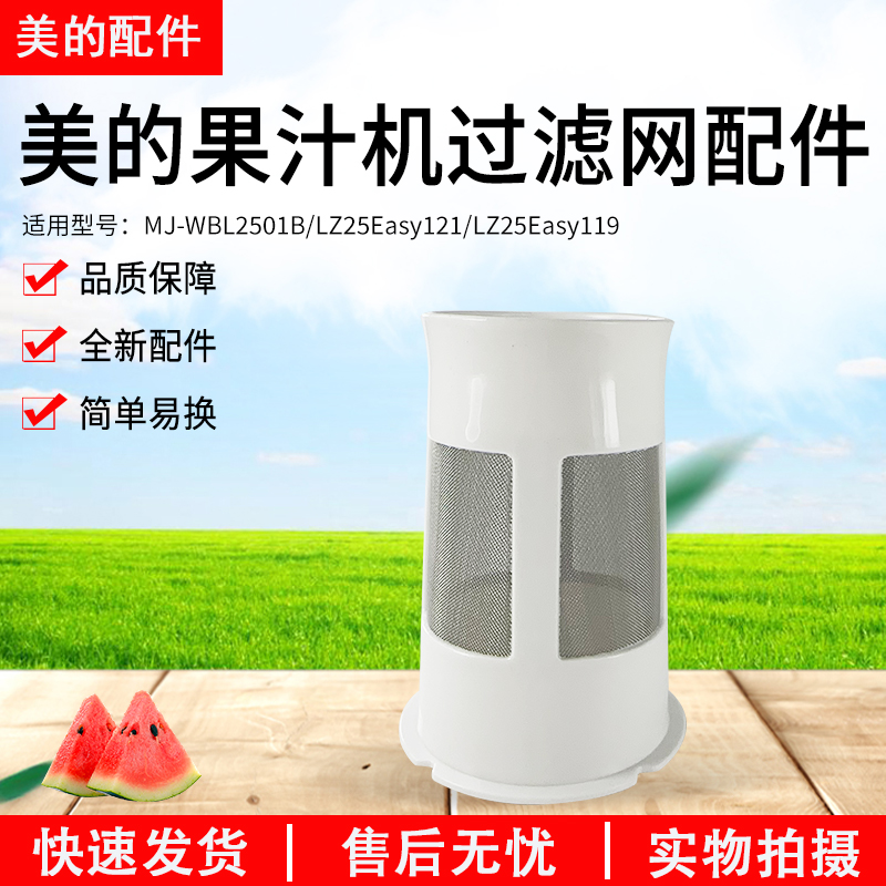 美的果汁机配件MJ-WBL2501B滤网