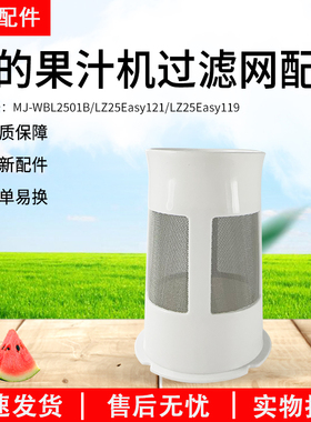 美的果汁机配件MJ-WBL2501B/LZ25Easy121/LZ25Easy119滤网