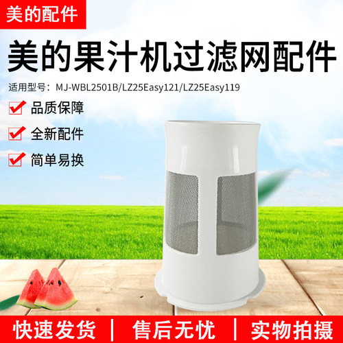 美的果汁机配件MJ-WBL2501B滤网