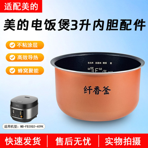 美的电饭煲内胆FB30Q3-409K配件