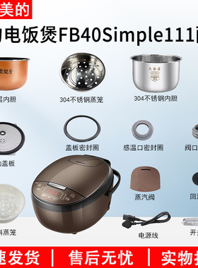 适用于美的电饭煲配件MB-FB40Simple111活动盖板内胆蒸笼开盖按扣