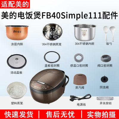 美的电饭煲MB-FB40Simple111配件
