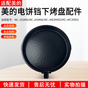 适用美的煎烤机下烤盘MC-JS3406/MC-JH3406配件原厂全新正品