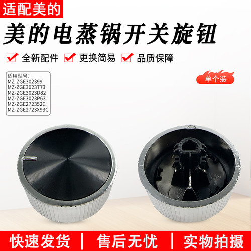 美的电蒸锅ZGE272352C开关旋钮