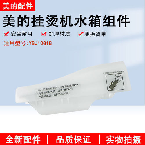 美的挂烫机YBJ10G1B水箱配件