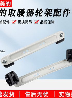 适用美的取暖器电热油汀轮架NY2011-16J1W/HY22M/HYY22GS支脚轮子