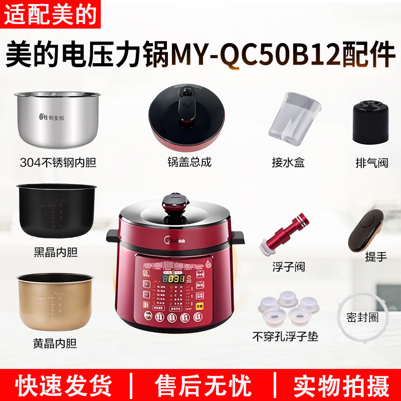 适用美的电压力锅MY-QC50B12锅盖/旋手按扭密封圈内胆排气内锅