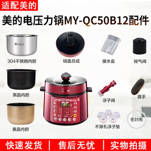 QC50B12锅盖 旋手按扭密封圈内胆排气内锅 电压力锅MY 适用美